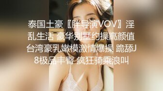 泰国土豪〖胖导演VOV〗淫乱生活 豪华别墅约操高颜值台湾豪乳嫩模激情爆操 跪舔J8极品丰臀 疯狂骑乘浪叫