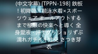 (中文字幕) [TPPN-198] 鉄板！初降臨！競泳水着×スポーツウェア オールアウトするまで極限の快楽へと導く 全身愛液・汗でグッショリずぶ濡れガチイキ性交 さつき芽衣