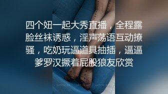 四个妞一起大秀直播，全程露脸丝袜诱惑，淫声荡语互动撩骚，吃奶玩逼道具抽插，逼逼爹罗汉撅着屁股狼友欣赏