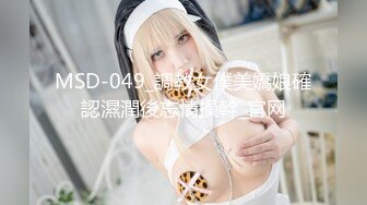 MSD-049_調教女僕美嬌娘確認濕潤後忘情操幹_官网