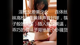 ❤️淫欲反差美少女❤️连体丝袜高校学生妹妹声音好嗲，筷子般的美腿，插入蝴蝶美逼，乖巧的萌妹子背地是个小骚货