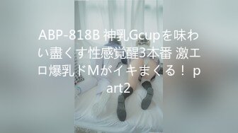 ABP-818B 神乳Gcupを味わい盡くす性感覚醒3本番 激エロ爆乳ドMがイキまくる！ part2