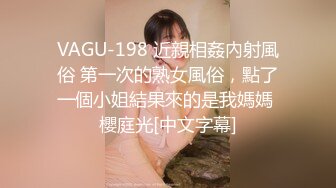 VAGU-198 近親相姦內射風俗 第一次的熟女風俗，點了一個小姐結果來的是我媽媽 櫻庭光[中文字幕]