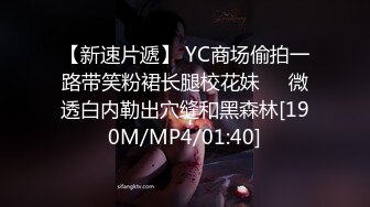 【新速片遞】 YC商场偷拍一路带笑粉裙长腿校花妹❤️微透白内勒出穴缝和黑森林[190M/MP4/01:40]