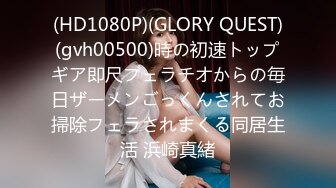 (HD1080P)(GLORY QUEST)(gvh00500)時の初速トップギア即尺フェラチオからの毎日ザーメンごっくんされてお掃除フェラされまくる同居生活 浜崎真緒