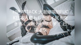 HIP ATTACK 大潮爆噴射FUCK日本人離れしたイイ尻を突きまくり味わい尽くす！ 日向るな