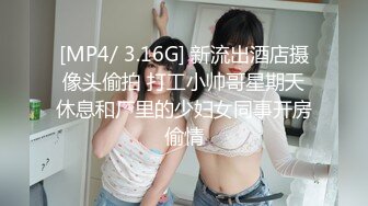 [MP4/ 3.16G] 新流出酒店摄像头偷拍 打工小帅哥星期天休息和厂里的少妇女同事开房偷情