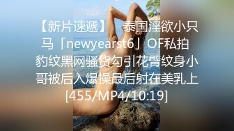 【新片速遞】 ✨泰国淫欲小只马「newyearst6」OF私拍 豹纹黑网骚货勾引花臂纹身小哥被后入爆操最后射在美乳上[455/MP4/10:19]