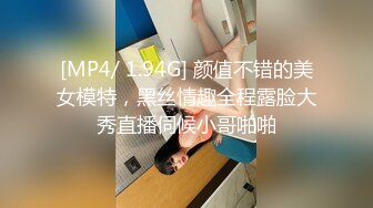 [MP4/ 1.94G] 颜值不错的美女模特，黑丝情趣全程露脸大秀直播伺候小哥啪啪