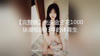 【完整版】光头金主花1000块潜规则03年的体育生