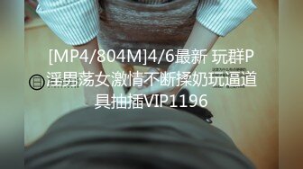 [MP4/804M]4/6最新 玩群P淫男荡女激情不断揉奶玩逼道具抽插VIP1196