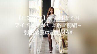 【日語中文】新生 ふたなりアイドルでかたま系！前編～射精の宴は超絶MAX