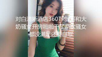 对白清晰酒店360TP胖哥和大奶骚女开房啪啪干了两次骚女都没满足还要自慰