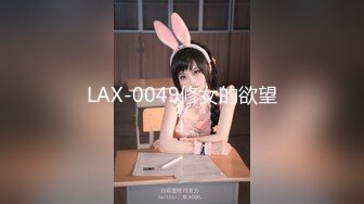 LAX-0049修女的欲望