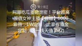 网曝吃瓜重磅泄密！平台超高颜值女神主播【姗姗】6000紫薇，1W定制，土豪挥重金定制，这一线天值了 (2)