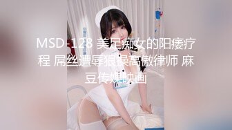 MSD-128 美足痴女的阳痿疗程 屌丝遭辱狠操高傲律师 麻豆传媒映画