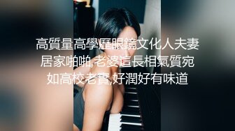 高質量高學歷眼鏡文化人夫妻居家啪啪,老婆這長相氣質宛如高校老實,好潤好有味道