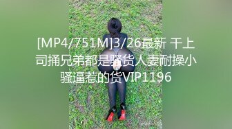 [MP4/751M]3/26最新 干上司捅兄弟都是骚货人妻耐操小骚逼惹的货VIP1196