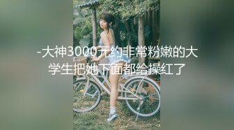 -大神3000元约非常粉嫩的大学生把她下面都给操红了