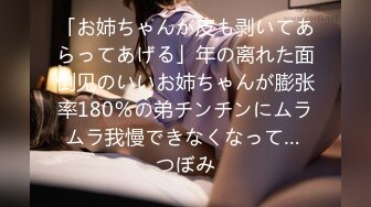 「お姉ちゃんが皮も剥いてあらってあげる」年の离れた面倒见のいいお姉ちゃんが膨张率180％の弟チンチンにムラムラ我慢できなくなって… つぼみ