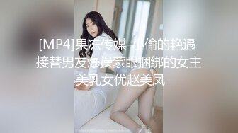 [MP4]果冻传媒-小偷的艳遇 接替男友爆操蒙眼捆绑的女主 美乳女优赵美凤