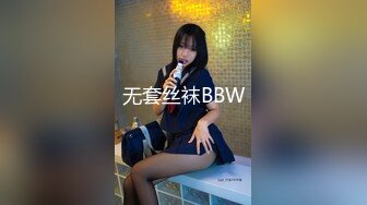 无套丝袜BBW