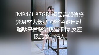 [MP4/1.87GB] 极品高颜值窈窕身材大长腿 淫丝色诱自慰 超嗲夹音骚语挑逗催精 反差极品梦中情人