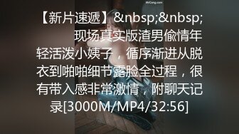 【新片速遞】&nbsp;&nbsp;⚫️⚫️现场真实版渣男偸情年轻活泼小姨子，循序渐进从脱衣到啪啪细节露脸全过程，很有带入感非常激情，附聊天记录[3000M/MP4/32:56]