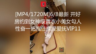 [MP4/1720M]6/8最新 开好房约到女神级黄衣小美女勾人性奋一把抱住揉捏爱抚VIP1196