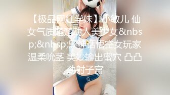 【极品网红学妹】小敏儿 仙女气质楚楚动人美少女&nbsp;&nbsp;黑神话悟空女玩家温柔吮茎 美妙输出蜜穴 凸凸劲射子宫