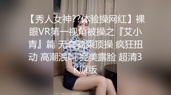 【秀人女神??体验操网红】裸眼VR第一视角被操之『艾小青』篇 无套骑乘顶操 疯狂扭动 高潮浪叫 完美露脸 超清3K原版