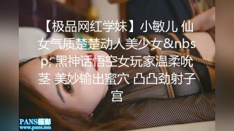 【极品网红学妹】小敏儿 仙女气质楚楚动人美少女&nbsp; 黑神话悟空女玩家温柔吮茎 美妙输出蜜穴 凸凸劲射子宫