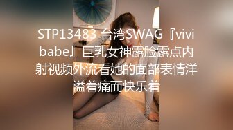 STP13483 台湾SWAG『vivibabe』巨乳女神露脸露点内射视频外流看她的面部表情洋溢着痛而快乐着