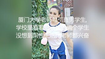 厦门大学老师勾引直男学生,学校里看着挺老实的俩个学生没想到同性生活比老师都兴奋