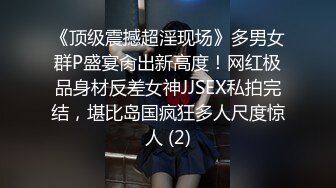 《顶级震撼超淫现场》多男女群P盛宴肏出新高度！网红极品身材反差女神JJSEX私拍完结，堪比岛国疯狂多人尺度惊人 (2)