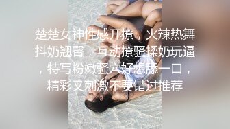 楚楚女神性感开撩，火辣热舞抖奶翘臀，互动撩骚揉奶玩逼，特写粉嫩骚穴好想舔一口，精彩又刺激不要错过推荐