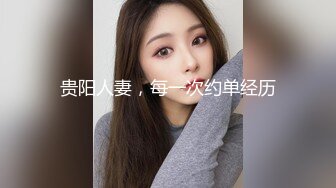 贵阳人妻，每一次约单经历