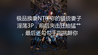 极品换妻NTR 你的骚货妻子淫荡3P，前后夹击狂抽猛艹，最后还勾勾手指挑衅你