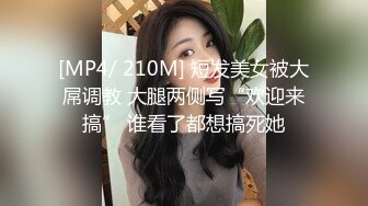 [MP4/ 210M] 短发美女被大屌调教 大腿两侧写“欢迎来搞” 谁看了都想搞死她