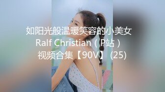 如阳光般温暖笑容的小美女❤️Ralf Christian（P站）❤️视频合集【90V】 (25)