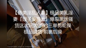 【最美淫乱人妻】极品美乳淫妻『嫂子爱露出』爆裂黑丝骚货这次玩大了 约三单男轮操极品骚货 前裹后操