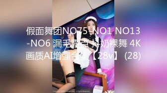 假面舞团NO75-NO1 NO13-NO6 漏毛露点 抖奶裸舞 4K画质AI增强合集【28v】 (28)