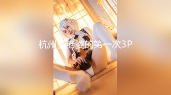 杭州骚老婆的第一次3P