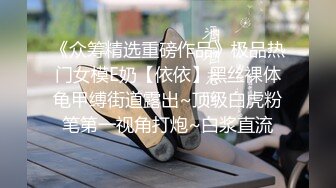 《众筹精选重磅作品》极品热门女模E奶【依依】黑丝裸体龟甲缚街道露出~顶级白虎粉笔第一视角打炮~白浆直流