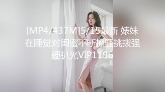 [MP4/437M]5/15最新 婊妹在睡觉对闺蜜不断撩骚挑拨强硬扒光VIP1196