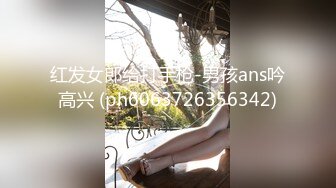 红发女郎给打手枪-男孩ans吟高兴 (ph6063726356342)