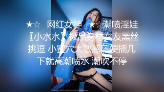 ★☆⚡网红女神⚡★☆潮喷淫娃〖小水水〗极品身材女友黑丝挑逗 小蜜穴太敏感随便插几下就高潮喷水 潮吹不停