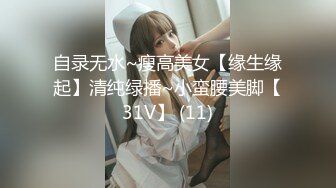 自录无水~瘦高美女【缘生缘起】清纯绿播~小蛮腰美脚【31V】 (11)