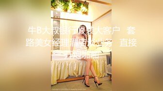 牛B大叔银行假装大客户✿套路美女经理酒店谈业务✿直接开炮啪啪