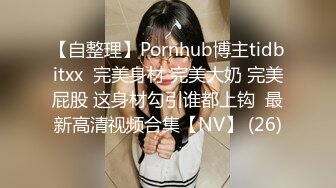 【自整理】Pornhub博主tidbitxx  完美身材 完美大奶 完美屁股 这身材勾引谁都上钩  最新高清视频合集【NV】 (26)